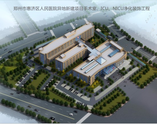 郑州市惠济区人民医院异地新建项目手术室、ICU、NICU净化装饰工程.jpg